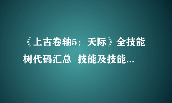 《上古卷轴5：天际》全技能树代码汇总  技能及技能树代码大全