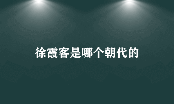 徐霞客是哪个朝代的