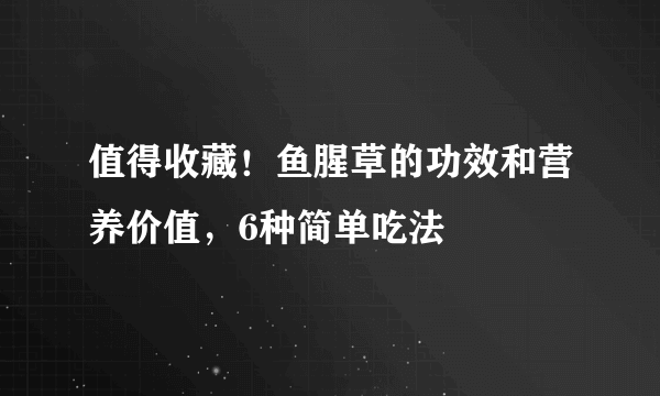 值得收藏！鱼腥草的功效和营养价值，6种简单吃法