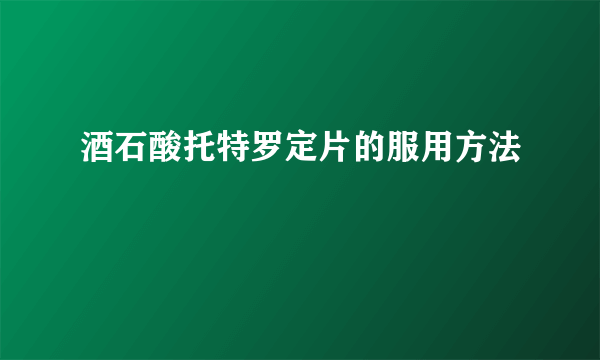 酒石酸托特罗定片的服用方法