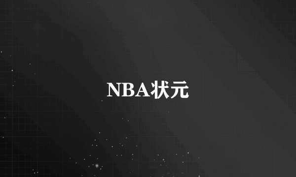 NBA状元