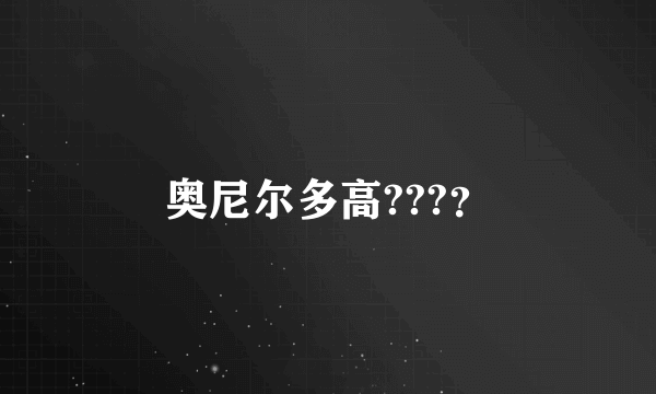 奥尼尔多高???？