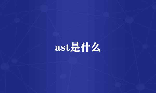 ast是什么