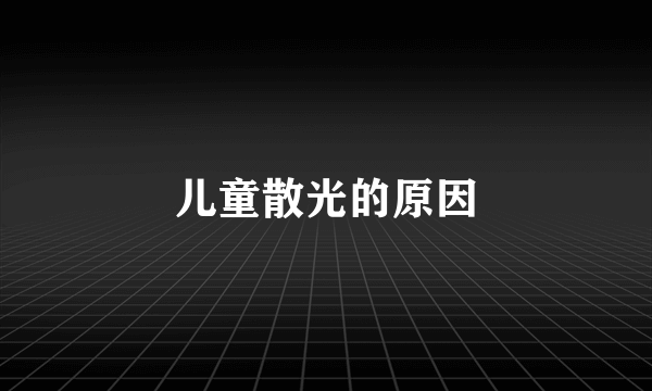 儿童散光的原因