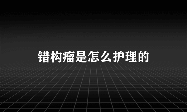 错构瘤是怎么护理的