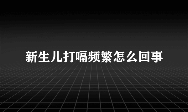 新生儿打嗝频繁怎么回事