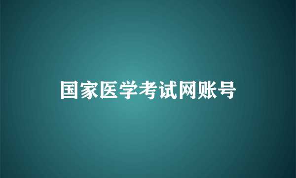 国家医学考试网账号