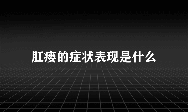 肛瘘的症状表现是什么