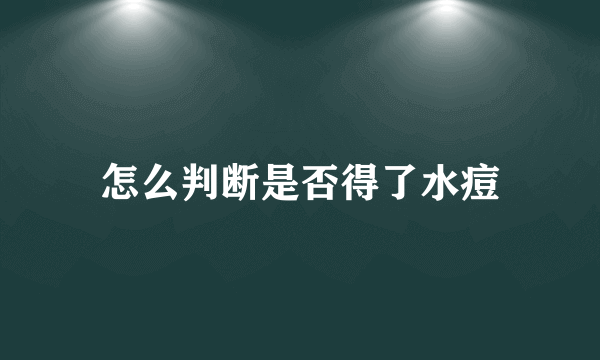 怎么判断是否得了水痘