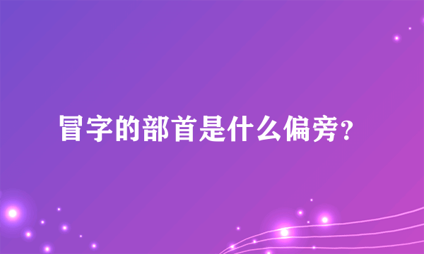 冒字的部首是什么偏旁？