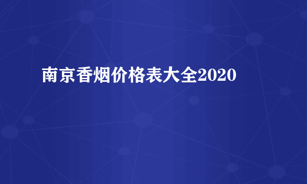 南京香烟价格表大全2020