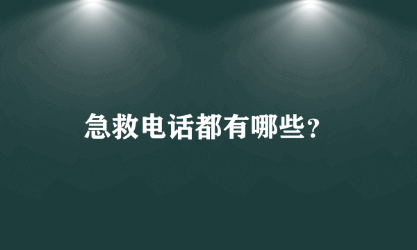 急救电话都有哪些？