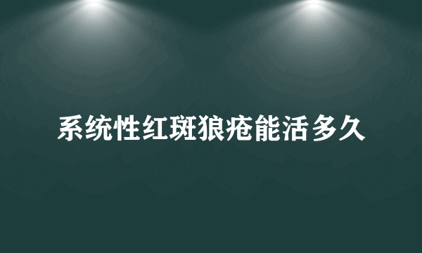 系统性红斑狼疮能活多久