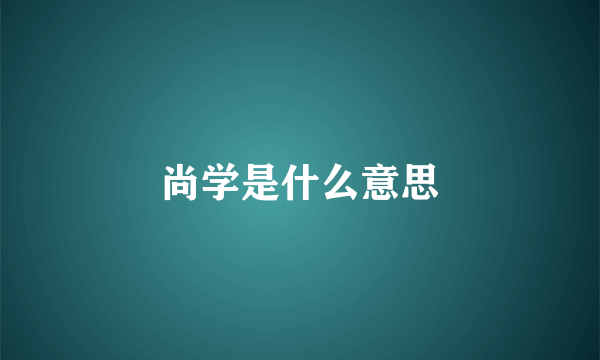 尚学是什么意思