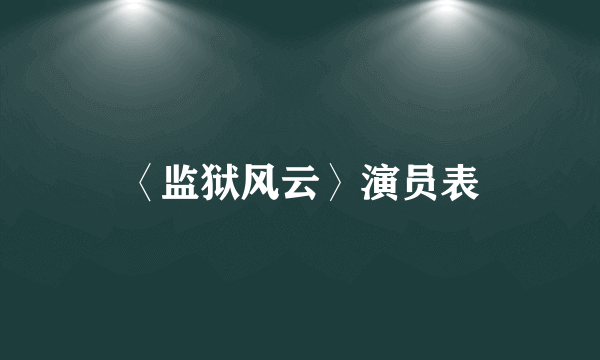 〈监狱风云〉演员表