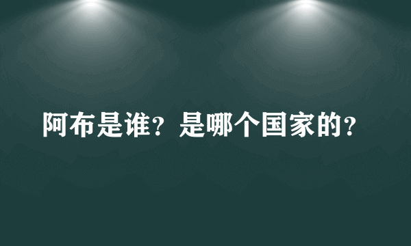 阿布是谁？是哪个国家的？