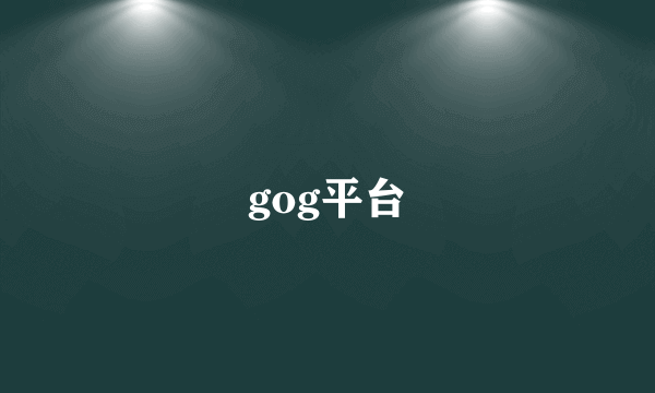 gog平台