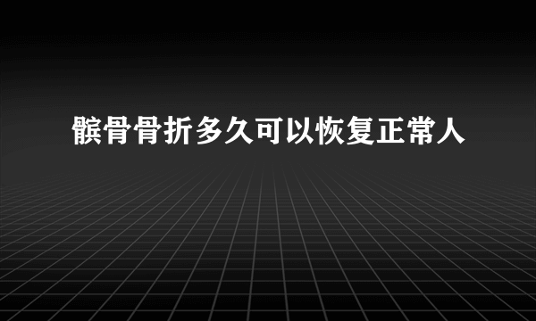 髌骨骨折多久可以恢复正常人