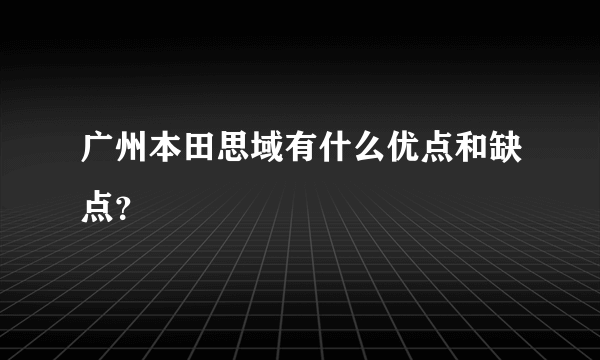 广州本田思域有什么优点和缺点？