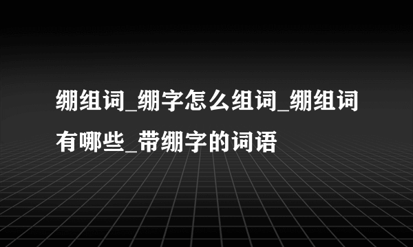 绷组词_绷字怎么组词_绷组词有哪些_带绷字的词语