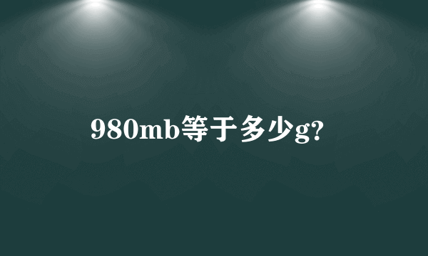 980mb等于多少g？