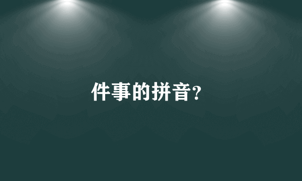 件事的拼音？