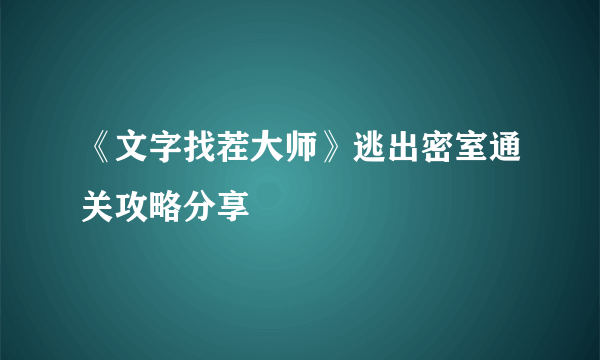 《文字找茬大师》逃出密室通关攻略分享