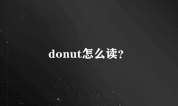 donut怎么读？