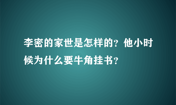 李密的家世是怎样的？他小时候为什么要牛角挂书？