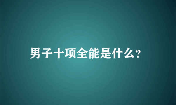 男子十项全能是什么？