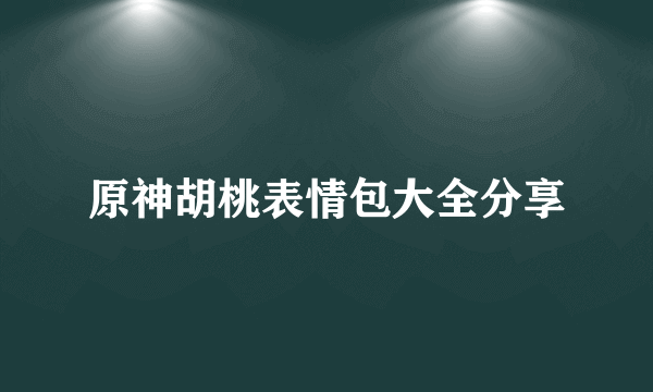 原神胡桃表情包大全分享