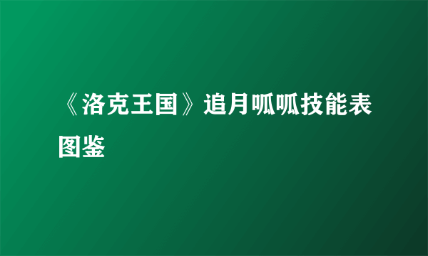 《洛克王国》追月呱呱技能表图鉴