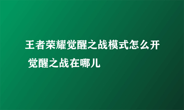 王者荣耀觉醒之战模式怎么开 觉醒之战在哪儿