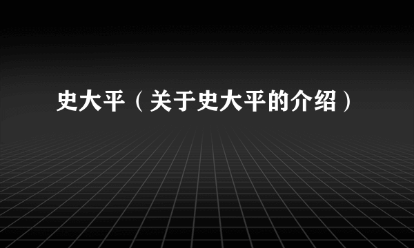 史大平（关于史大平的介绍）