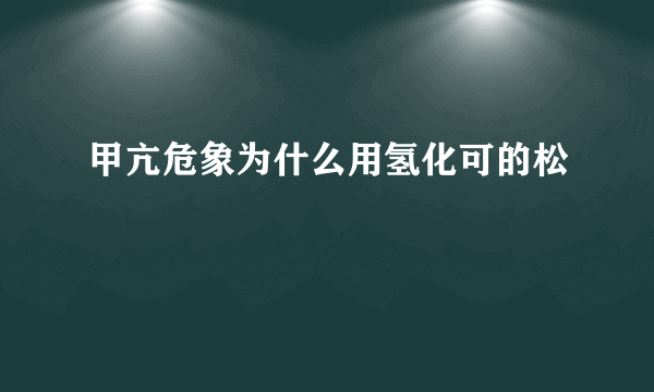 甲亢危象为什么用氢化可的松