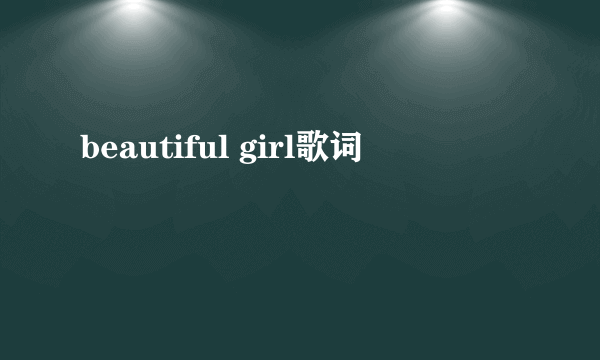 beautiful girl歌词