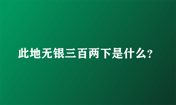 此地无银三百两下是什么？