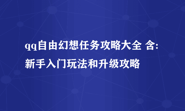 qq自由幻想任务攻略大全 含:新手入门玩法和升级攻略