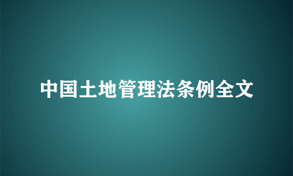 中国土地管理法条例全文