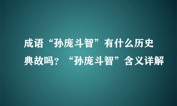 成语“孙庞斗智”有什么历史典故吗？“孙庞斗智”含义详解