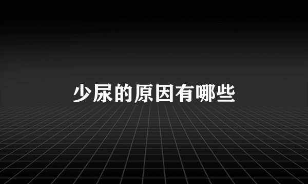 少尿的原因有哪些