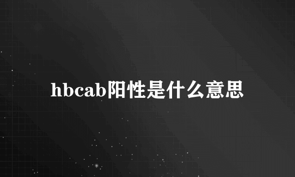 hbcab阳性是什么意思