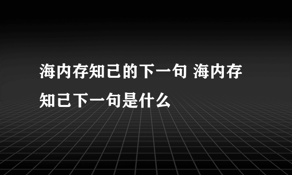 海内存知己的下一句 海内存知己下一句是什么