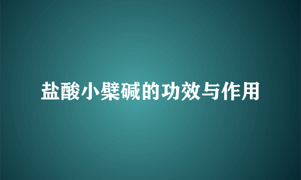 盐酸小檗碱的功效与作用