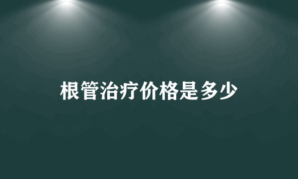 根管治疗价格是多少