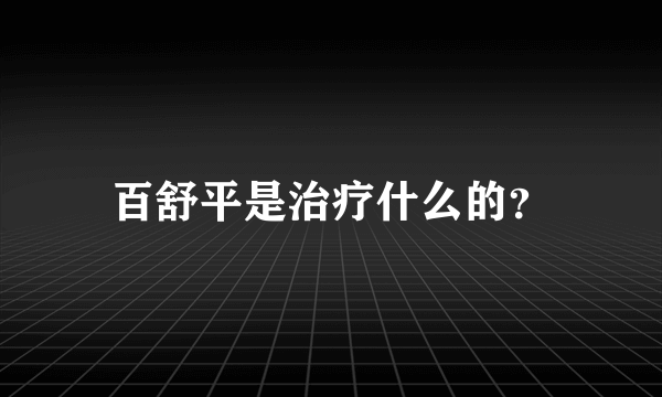 百舒平是治疗什么的？