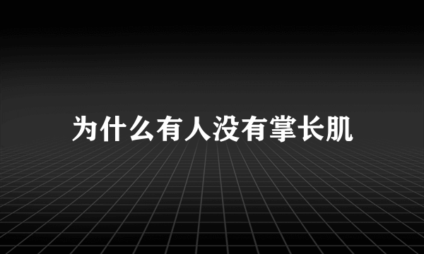 为什么有人没有掌长肌