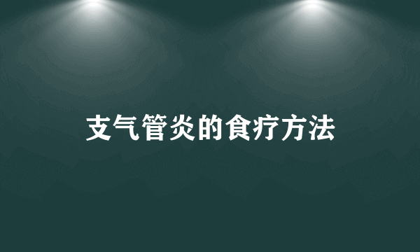 支气管炎的食疗方法