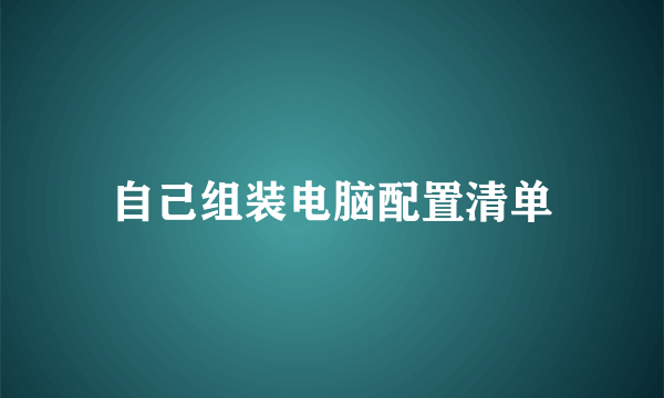 自己组装电脑配置清单