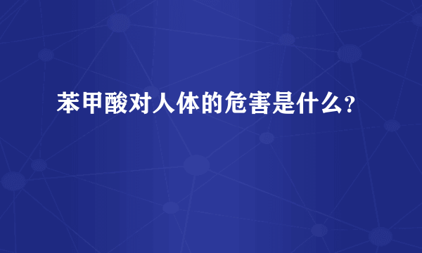 苯甲酸对人体的危害是什么？